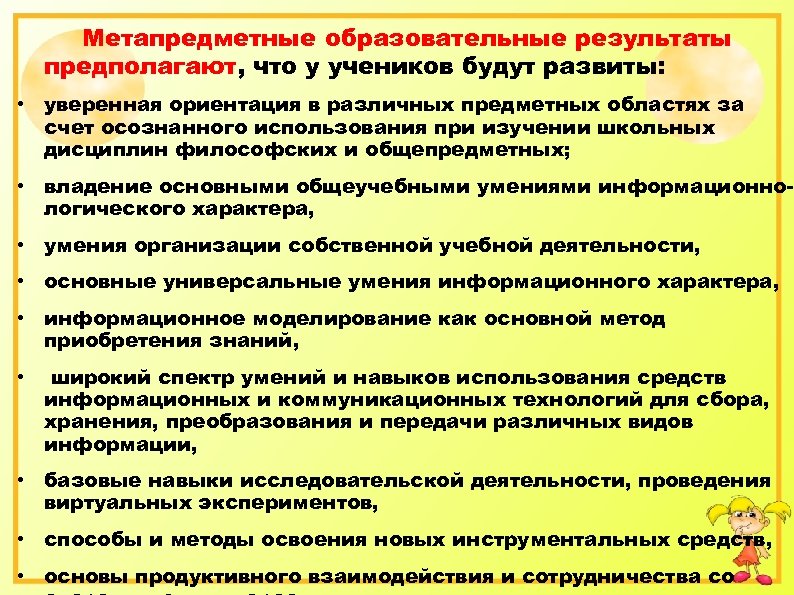 Метапредметные образовательные результаты предполагают, что у учеников будут развиты: • уверенная ориентация в различных