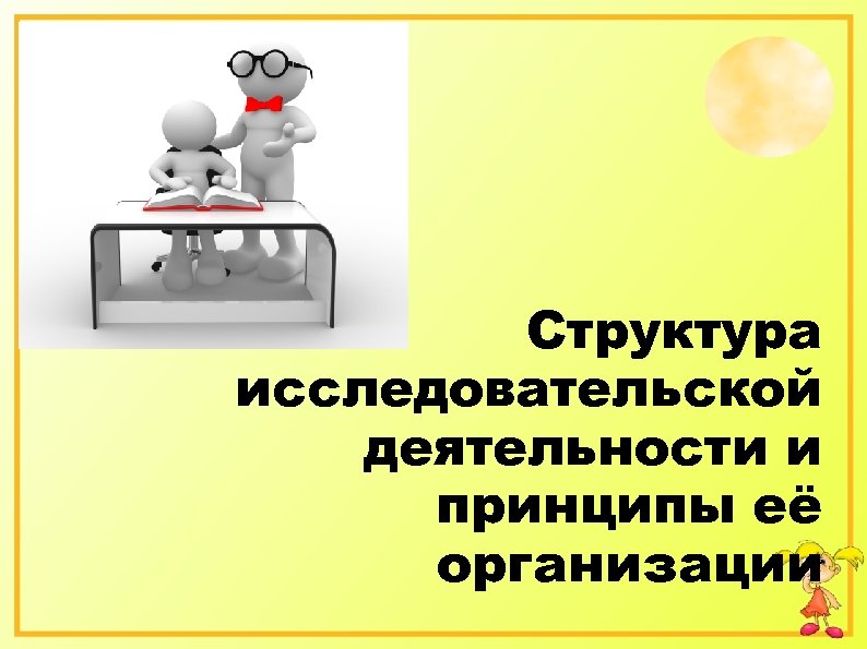 Структура исследовательской деятельности и принципы её организации 