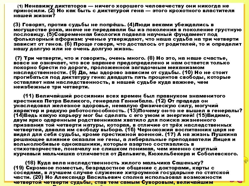 (1) Ненавижу диктаторов — ничего хорошего человечеству они никогда не приносили. (2) Но как