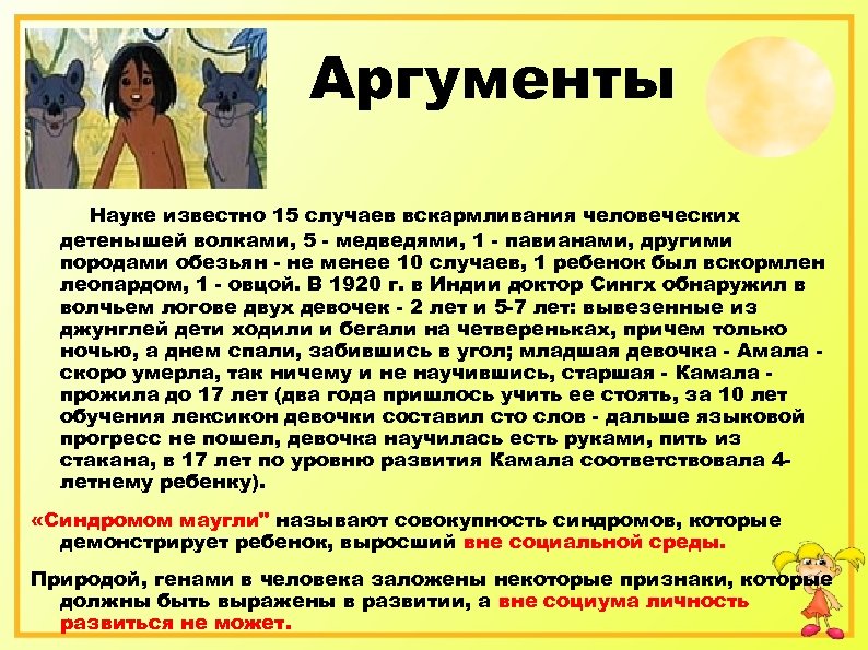 Аргументы Науке известно 15 случаев вскармливания человеческих детенышей волками, 5 - медведями, 1 -