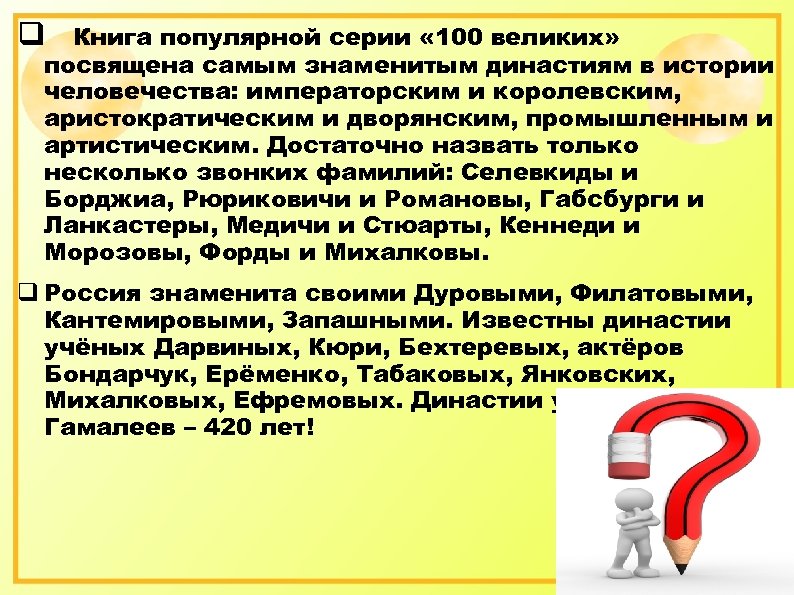 q Книга популярной серии « 100 великих» посвящена самым знаменитым династиям в истории человечества:
