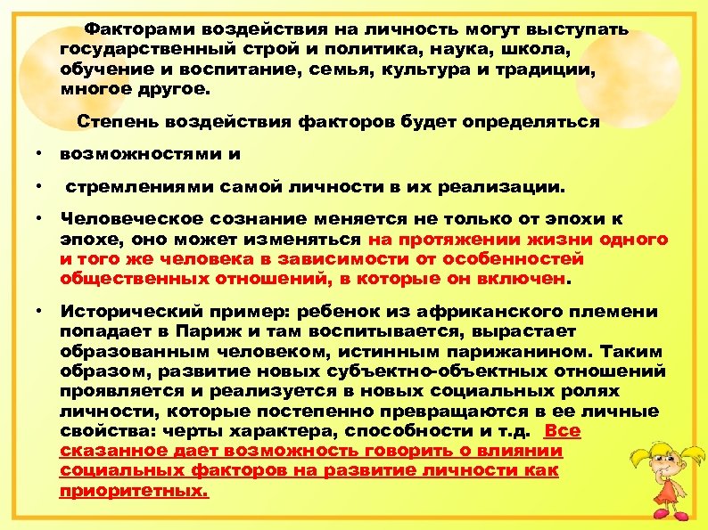 Факторами воздействия на личность могут выступать государственный строй и политика, наука, школа, обучение и