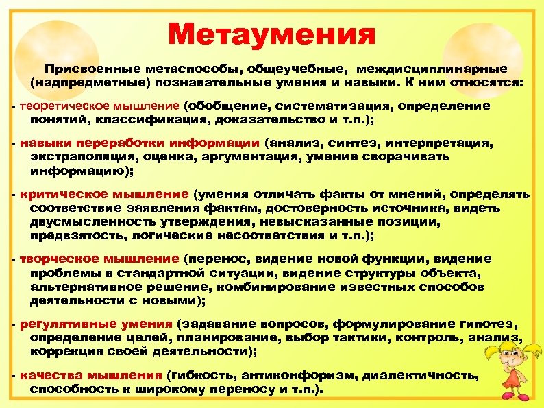 Метаумения Присвоенные метаспособы, общеучебные, междисциплинарные (надпредметные) познавательные умения и навыки. К ним относятся: -
