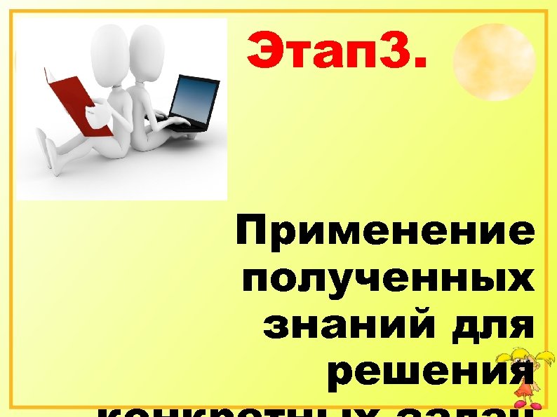 Этап 3. Применение полученных знаний для решения 