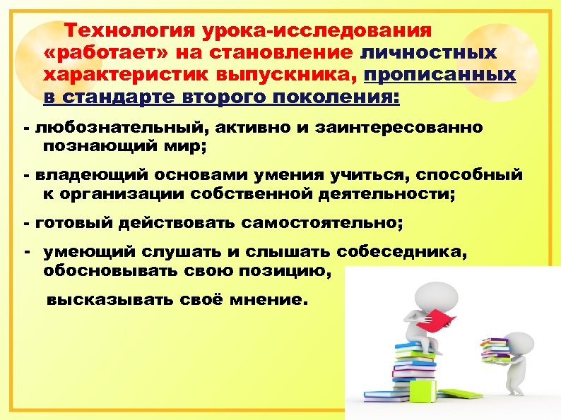 Технология урока-исследования «работает» на становление личностных характеристик выпускника, прописанных в стандарте второго поколения: -