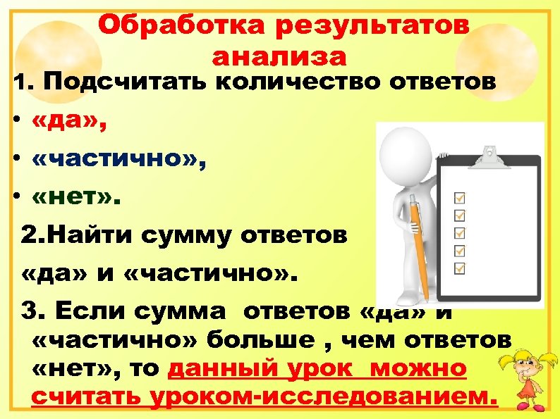  Обработка результатов анализа 1. Подсчитать количество ответов • «да» , • «частично» ,