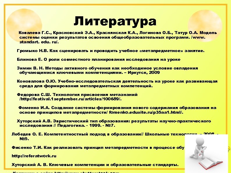 Литература Ковалева Г. С. , Красновский Э. А. , Краснянская К. А. , Логинова