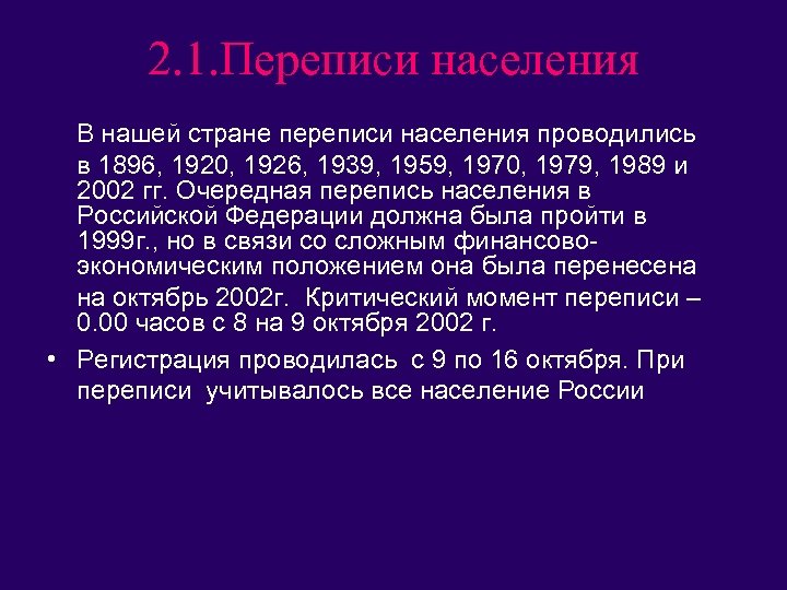 2. 1. Переписи населения В нашей стране переписи населения проводились в 1896, 1920, 1926,
