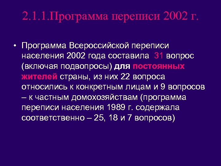 2. 1. 1. Программа переписи 2002 г. • Программа Всероссийской переписи населения 2002 года