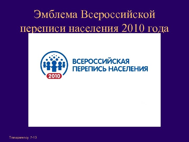 Эмблема Всероссийской переписи населения 2010 года Transparency 7 -13 