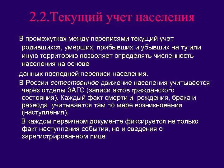 2. 2. Текущий учет населения В промежутках между переписями текущий учет родившихся, умерших, прибывших