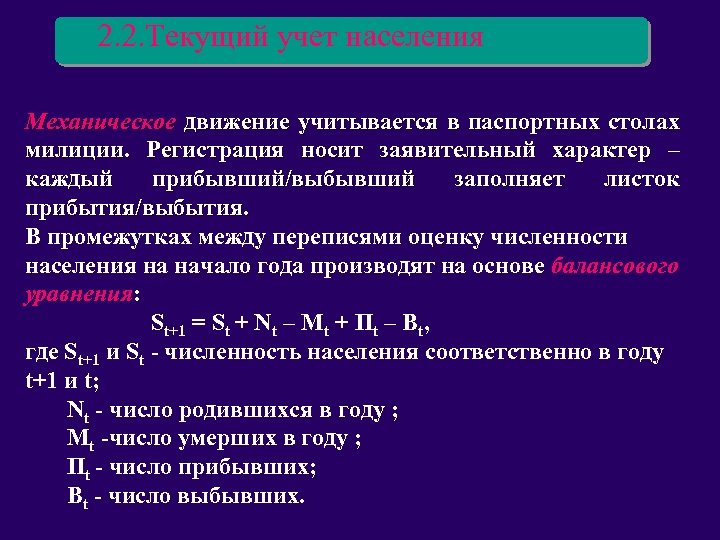 2. 2. Текущий учет населения Механическое движение учитывается в паспортных столах милиции. Регистрация носит