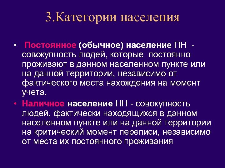 3. Категории населения • Постоянное (обычное) население ПН совокупность людей, которые постоянно проживают в