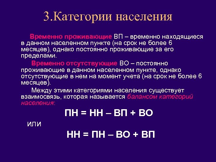 3. Категории населения Временно проживающие ВП – временно находящиеся в данном населенном пункте (на