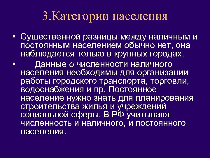 3. Категории населения • Существенной разницы между наличным и постоянным населением обычно нет, она