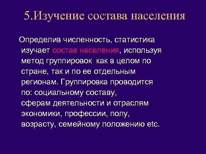 5. Изучение состава населения Определив численность, статистика изучает состав населения, используя метод группировок как