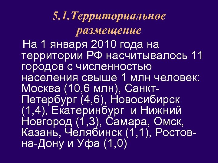 5. 1. Территориальное размещение На 1 января 2010 года на территории РФ насчитывалось 11