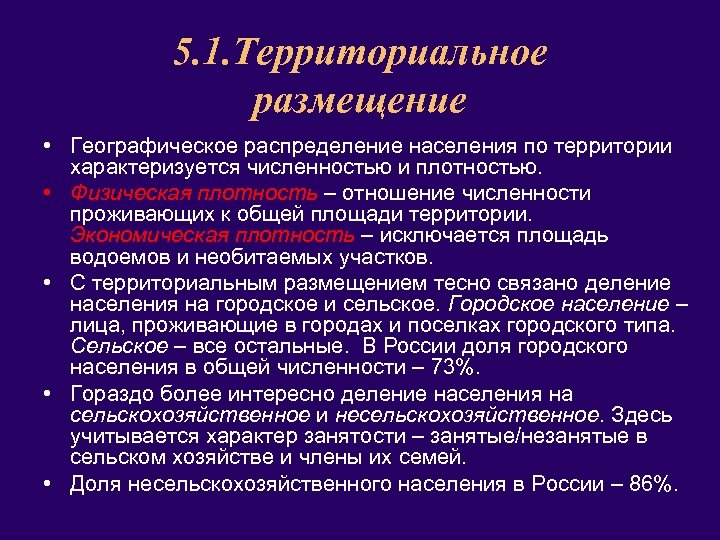 5. 1. Территориальное размещение • Географическое распределение населения по территории характеризуется численностью и плотностью.