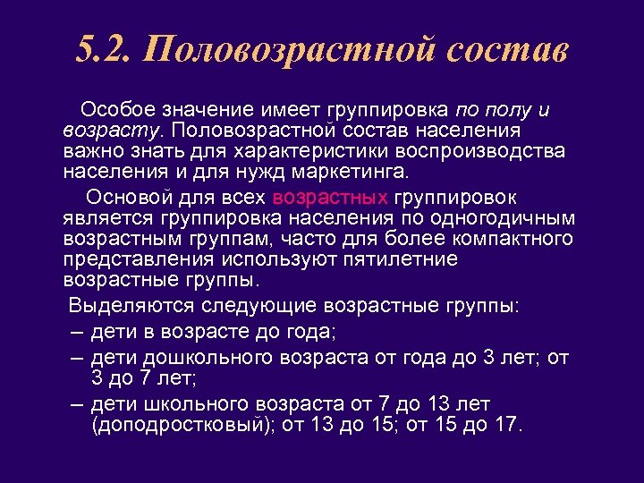 5. 2. Половозрастной состав Особое значение имеет группировка по полу и возрасту. Половозрастной состав