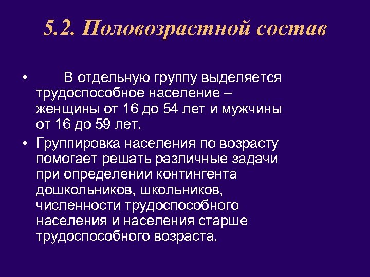 5. 2. Половозрастной состав • В отдельную группу выделяется трудоспособное население – женщины от