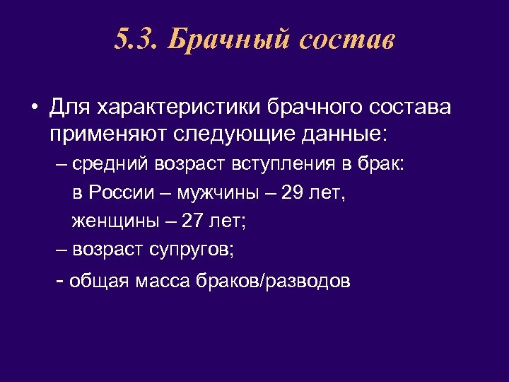 5. 3. Брачный состав • Для характеристики брачного состава применяют следующие данные: – средний