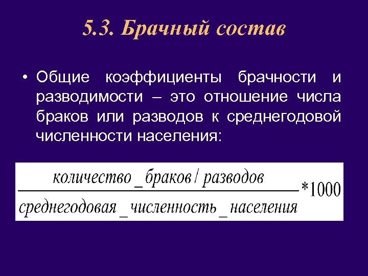 5. 3. Брачный состав • Общие коэффициенты брачности и разводимости – это отношение числа
