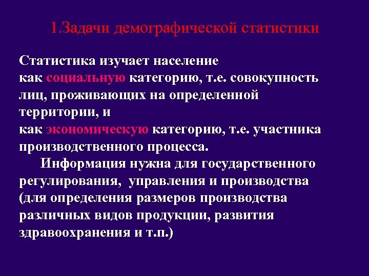 1. Задачи демографической статистики Статистика изучает население как социальную категорию, т. е. совокупность лиц,
