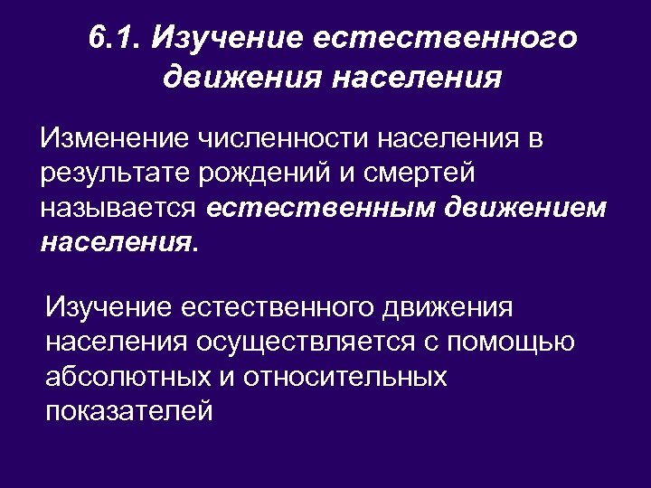 6. 1. Изучение естественного движения населения Изменение численности населения в результате рождений и смертей