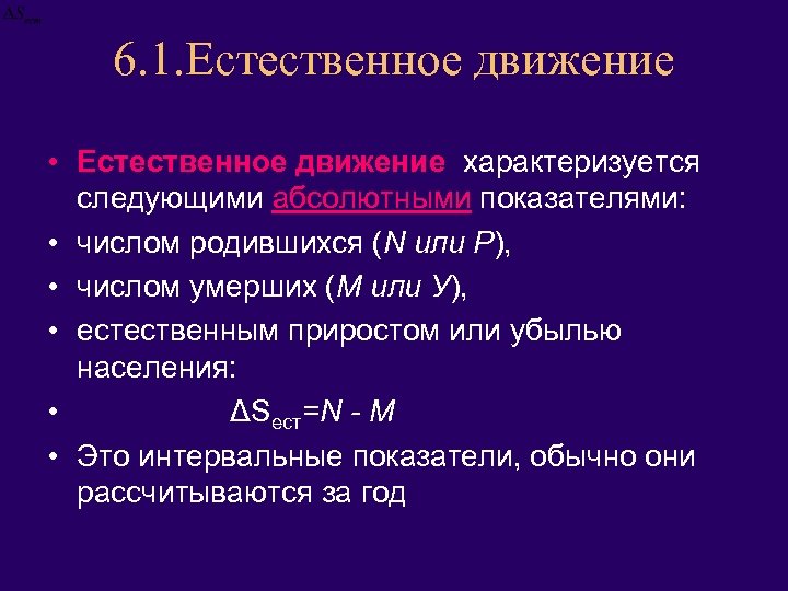 6. 1. Естественное движение • Естественное движение характеризуется следующими абсолютными показателями: • числом родившихся