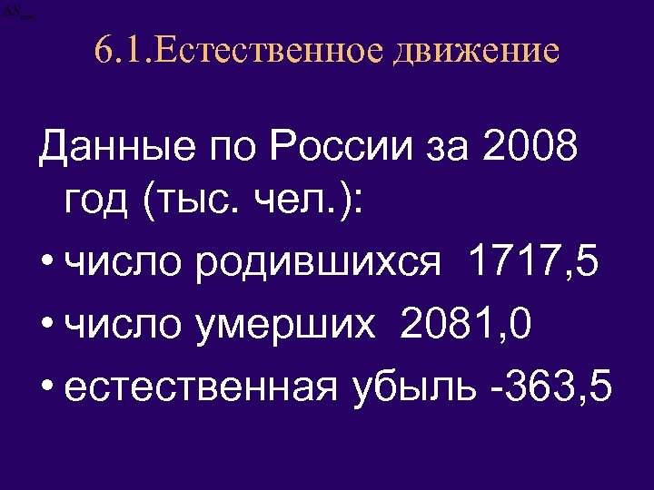 6. 1. Естественное движение Данные по России за 2008 год (тыс. чел. ): •