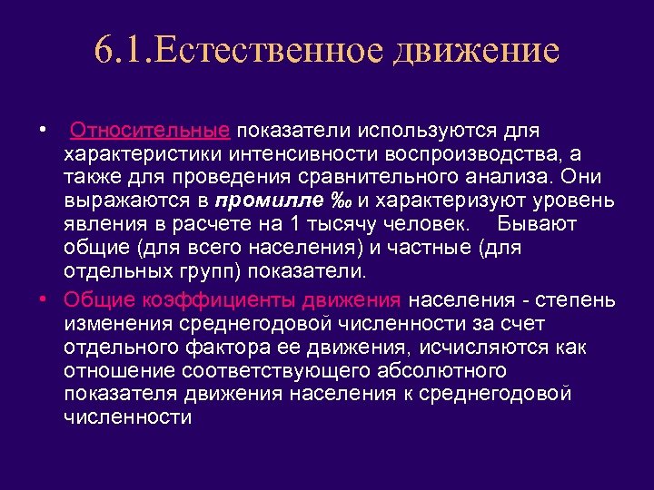 6. 1. Естественное движение • Относительные показатели используются для характеристики интенсивности воспроизводства, а также