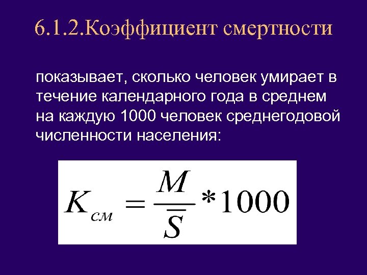 6. 1. 2. Коэффициент смертности показывает, сколько человек умирает в течение календарного года в