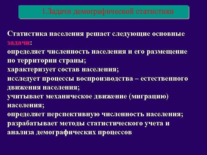 1. Задачи демографической статистики Статистика населения решает следующие основные задачи: определяет численность населения и