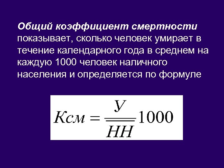 Общий коэффициент смертности показывает, сколько человек умирает в течение календарного года в среднем на