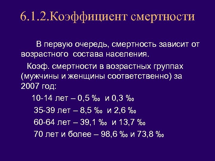 6. 1. 2. Коэффициент смертности В первую очередь, смертность зависит от возрастного состава населения.
