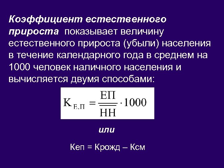 Показатель естественного прироста