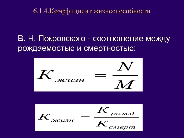 6. 1. 4. Коэффициент жизнеспособности В. Н. Покровского - соотношение между рождаемостью и смертностью: