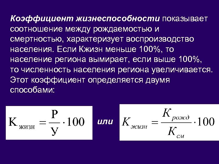 Коэффициент жизнеспособности показывает соотношение между рождаемостью и смертностью, характеризует воспроизводство населения. Если Кжизн меньше