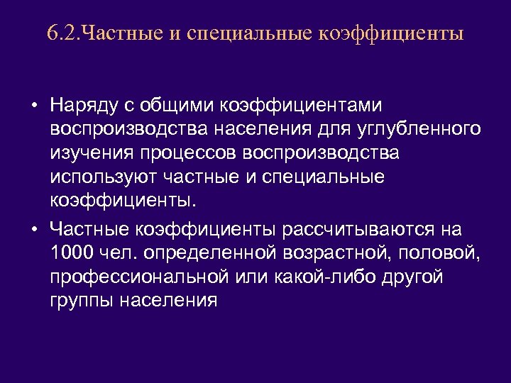 6. 2. Частные и специальные коэффициенты • Наряду с общими коэффициентами воспроизводства населения для