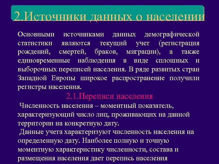 2. Источники данных о населении Основными источниками данных демографической статистики являются текущий учет (регистрация