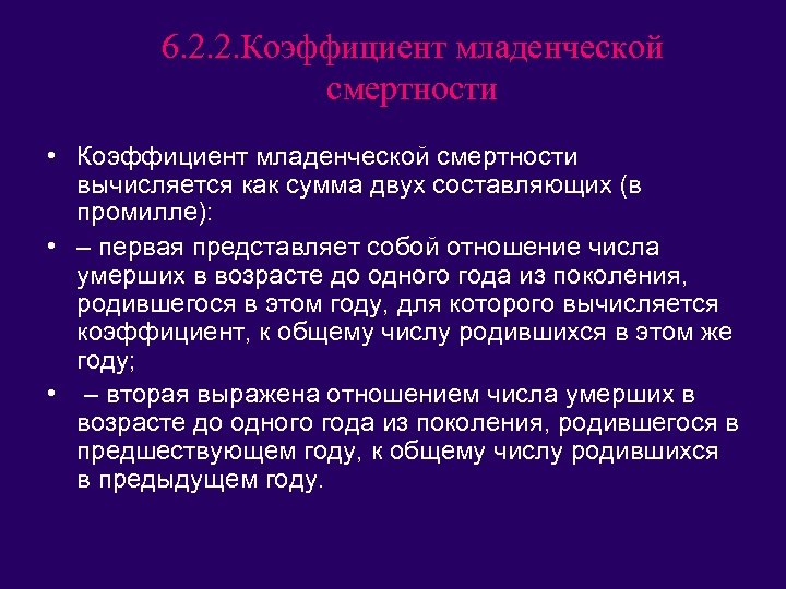 6. 2. 2. Коэффициент младенческой смертности • Коэффициент младенческой смертности вычисляется как сумма двух