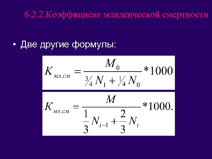 6. 2. 2. Коэффициент младенческой смертности • Две другие формулы: 