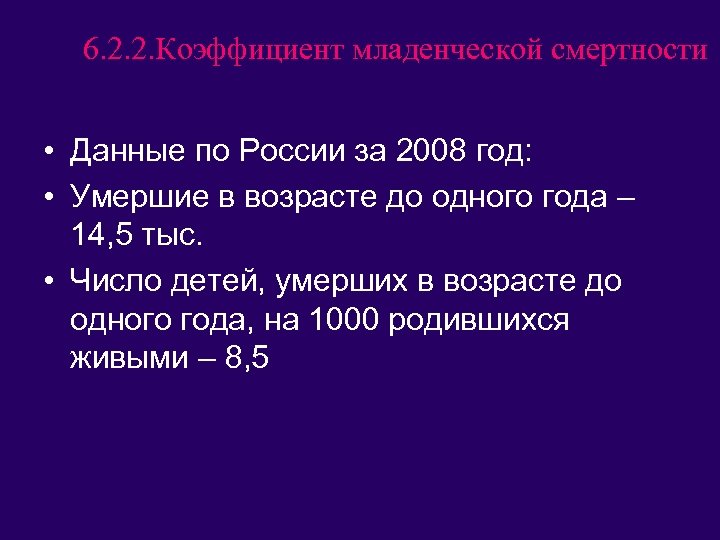 6. 2. 2. Коэффициент младенческой смертности • Данные по России за 2008 год: •
