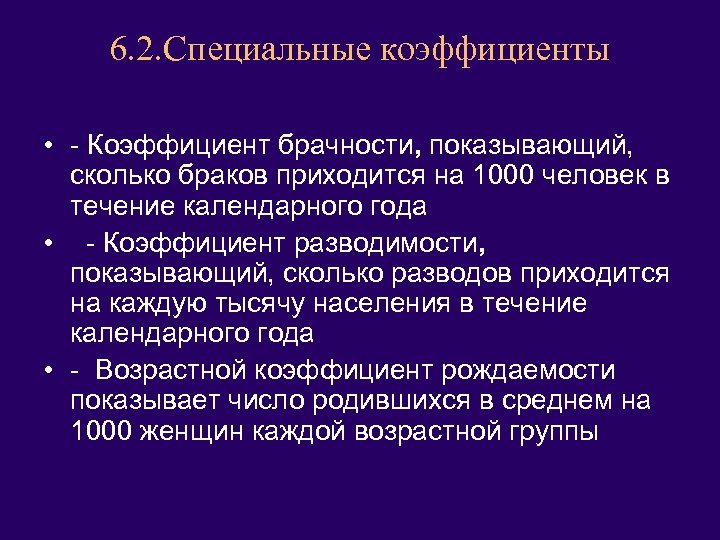 6. 2. Специальные коэффициенты • - Коэффициент брачности, показывающий, сколько браков приходится на 1000