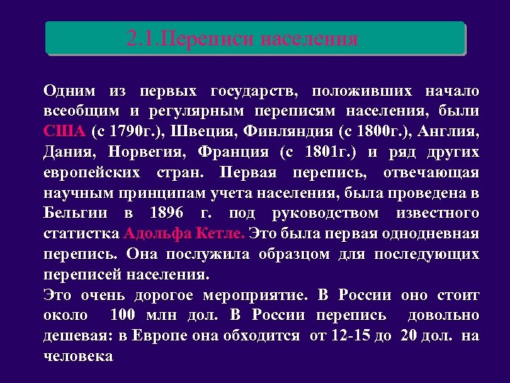 2. 1. Переписи населения Одним из первых государств, положивших начало всеобщим и регулярным переписям