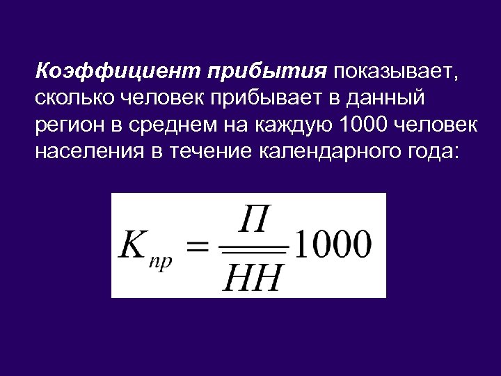 Коэффициент прибытия показывает, сколько человек прибывает в данный регион в среднем на каждую 1000