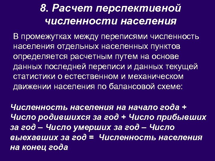 8. Расчет перспективной численности населения В промежутках между переписями численность населения отдельных населенных пунктов