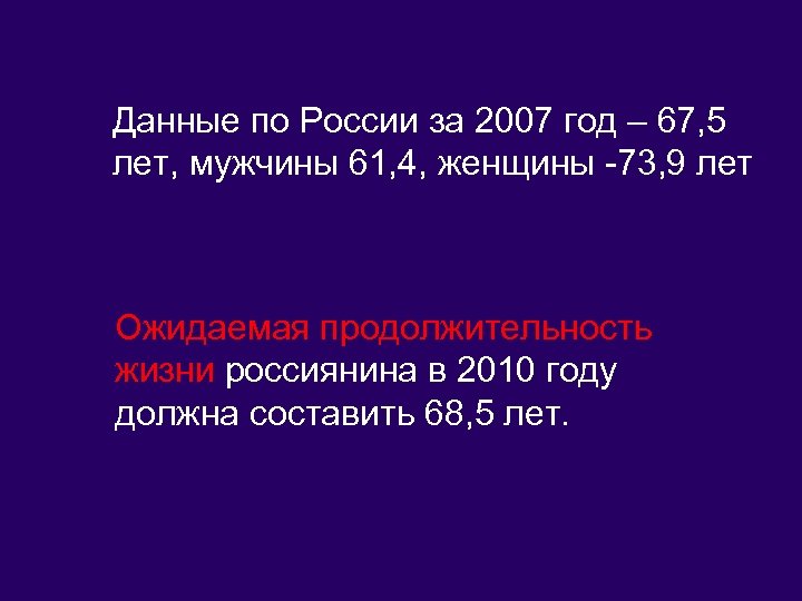 Данные по России за 2007 год – 67, 5 лет, мужчины 61, 4, женщины