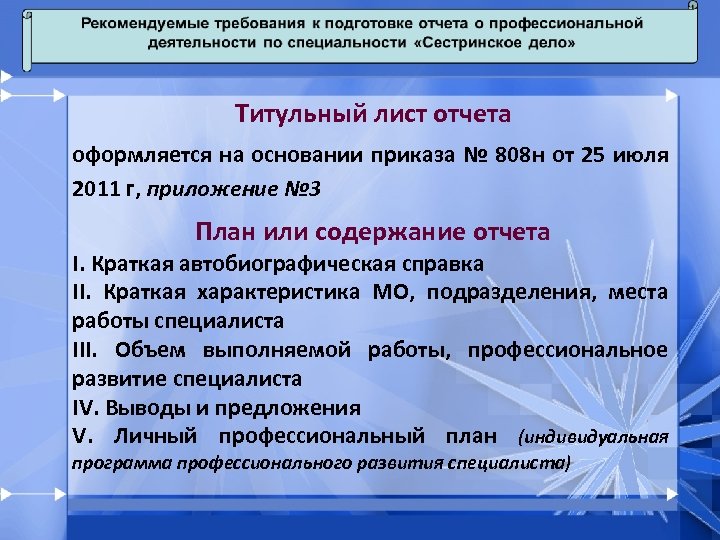 Отчет о профессиональной деятельности медицинской сестры процедурной для аккредитации образец