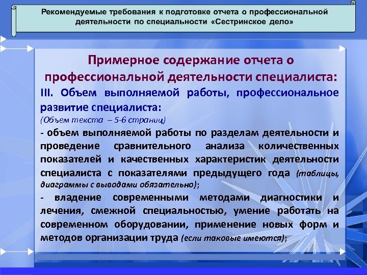 Примерное содержание отчета о профессиональной деятельности специалиста: III. Объем выполняемой работы, профессиональное развитие специалиста: